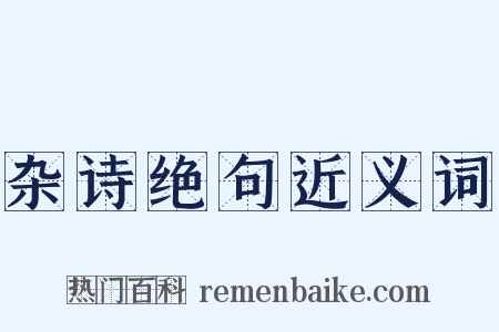 杂诗绝句近义词是什么意思的图片